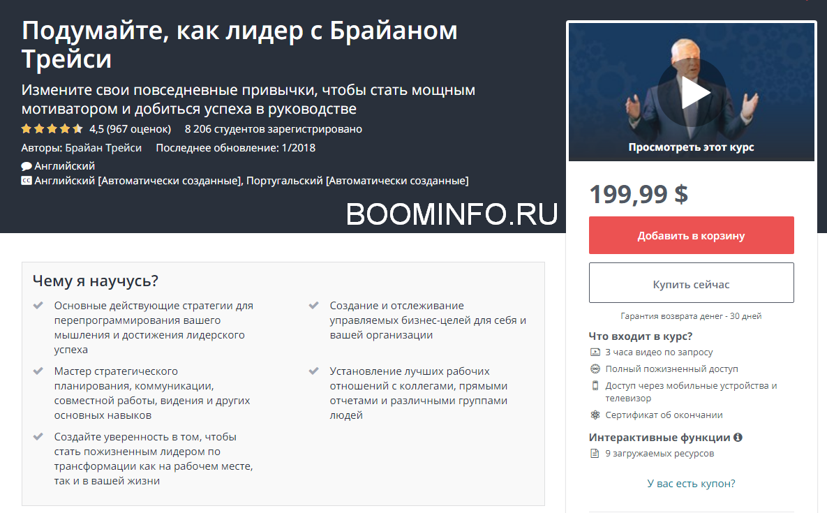 [Udemy] Думай как лидер с Брайаном Трейси (2018) Ч_0.png